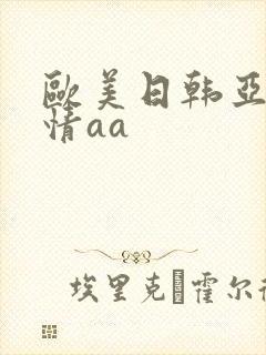 欧美日韩亚洲激情aa