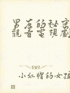 男友的秘密免费观看电视剧第6集