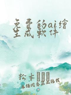 免费的ai绘画生成软件