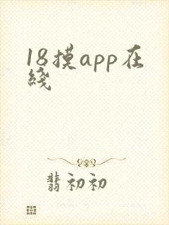 18摸app在线