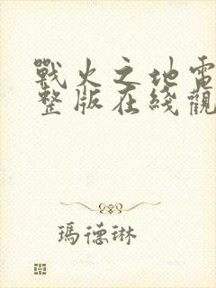 战火之地电影完整版在线观看免费高清