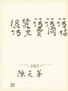 18禁污污污污污免费网站