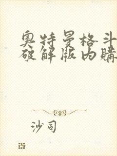 奥特曼格斗超人破解版内购免费下载