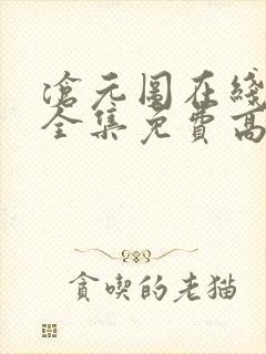 沧元图在线观看全集免费高清67集