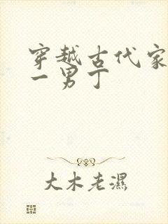 穿越古代家族唯一男丁