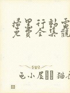 扫黑行动电视剧免费全集观看