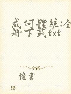 成何体统:全2册下载txt