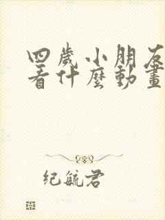 四岁小朋友适合看什么动画片