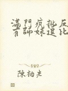 满门疯批反派唯有师妹逗比