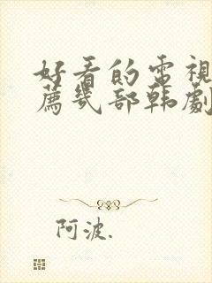 好看的电视剧推荐几部韩剧