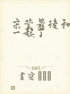 宋莹最后和谁在一起了