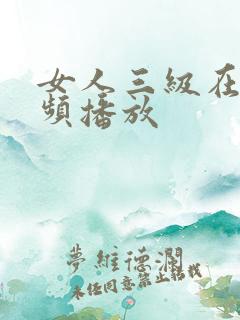 女人三级在线视频播放