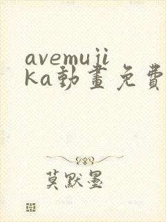 avemujika动画免费播放全集