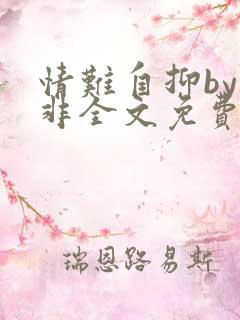 情难自抑by清非全文免费阅读笔趣阁无