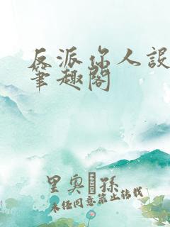 反派你人设崩了笔趣阁