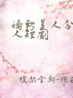 娇软美人分外勾人短剧