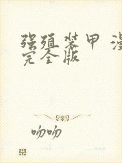 强殖装甲 漫画完全版