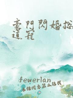 豪门闪婚总裁霸道宠