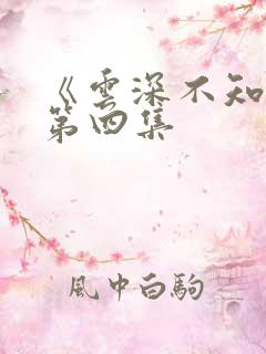 《云深不知梦》第四集