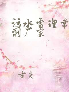 污水处理常用药剂厂家