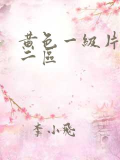 黄色一级片一区二区