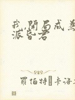 我,开局成为反派昏君