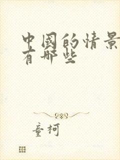 中国的情景喜剧有哪些