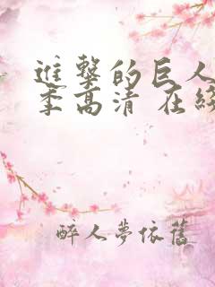 进击的巨人第一季高清 在线观看