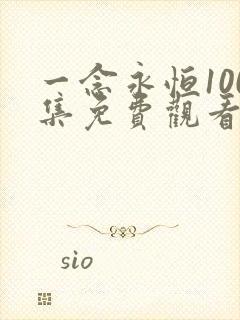 一念永恒100集免费观看完整版