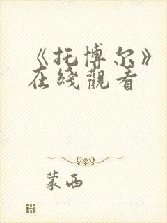 《托博尔》电影在线观看