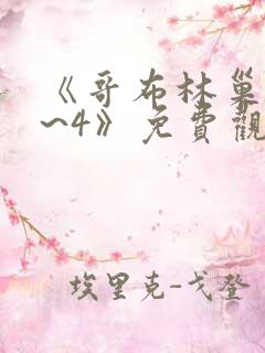 《哥布林巢窟1~4》免费观看