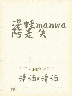 漫蛙manwa防走失