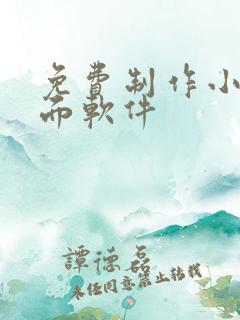 免费制作小说封面软件