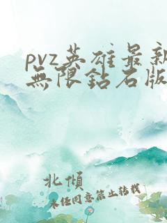 pvz英雄最新无限钻石版下载