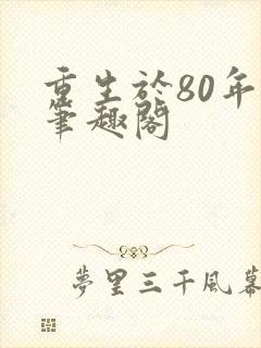 重生于80年代笔趣阁