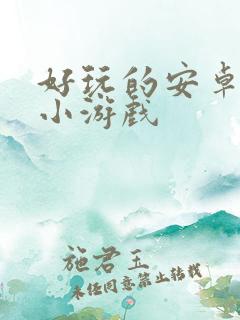 好玩的安卓手机小游戏