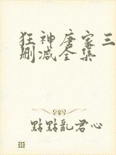 狂神唐家三少无删减全集