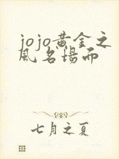 jojo黄金之风名场面