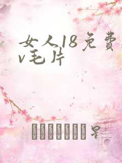 女人18免费av毛片