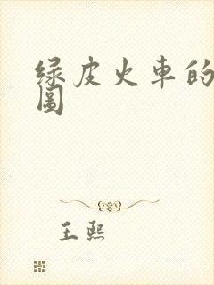 绿皮火车的座位图