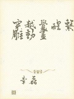 穿越觉醒系统沙雕动画