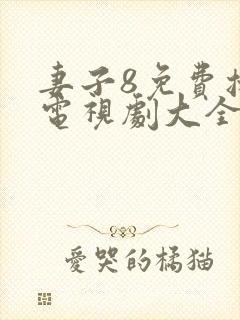 妻子8免费播放电视剧大全