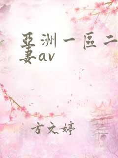 亚洲一区二区人妻av