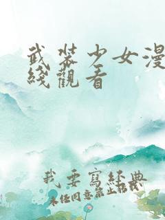 武装少女漫画在线观看