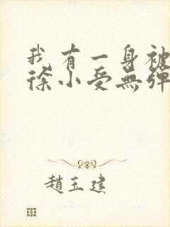 我有一身被动技徐小受无弹窗全文免费