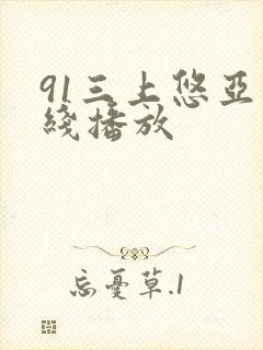 91三上悠亚在线播放