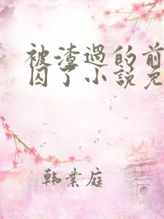 被渣过的前男友囚了小说免费阅读