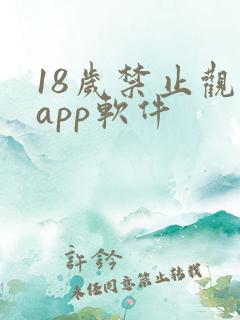 18岁禁止观看app软件