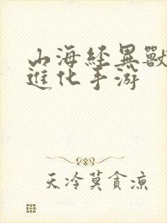 山海经异兽吞噬进化手游