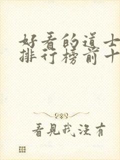 好看的道士小说排行榜前十名